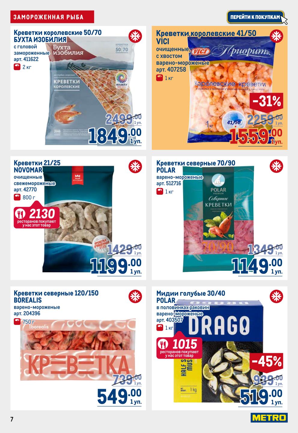 Креветки королевские VICI 41/50 - 1559р/кг, креветки северные Polar - 1149р/кг, мидии голубые Polar - 509р/кг. 